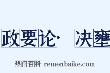 政要论·决壅是什么意思的图片